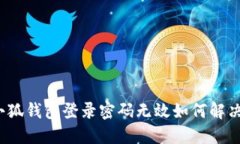 小狐錢包登錄密碼無效如