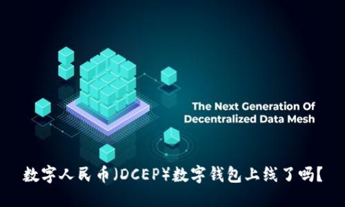 數(shù)字人民幣（DCEP）數(shù)字錢包上線了嗎？