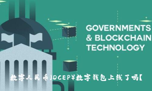 數(shù)字人民幣（DCEP）數(shù)字錢包上線了嗎？