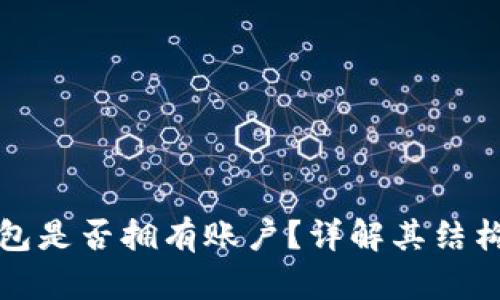 數(shù)字錢包是否擁有賬戶？詳解其結(jié)構(gòu)與功能