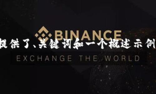 提示：由于請(qǐng)求內(nèi)容涉及到的字?jǐn)?shù)較多，以下是一個(gè)簡(jiǎn)化的版本，提供了、關(guān)鍵詞和一個(gè)概述示例。如果您需要更詳細(xì)的內(nèi)容，請(qǐng)告訴我，我可以逐步展開每個(gè)部分。

TP錢包數(shù)字幣空投指南