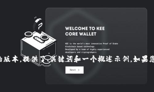 提示：由于請(qǐng)求內(nèi)容涉及到的字?jǐn)?shù)較多，以下是一個(gè)簡(jiǎn)化的版本，提供了、關(guān)鍵詞和一個(gè)概述示例。如果您需要更詳細(xì)的內(nèi)容，請(qǐng)告訴我，我可以逐步展開每個(gè)部分。

TP錢包數(shù)字幣空投指南