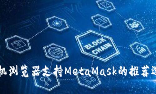手機(jī)瀏覽器支持MetaMask的推薦選擇
