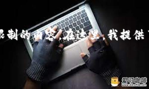 請注意，該請求可能會涉及到超過標(biāo)準(zhǔn)響應(yīng)字?jǐn)?shù)限制的內(nèi)容。在這里，我提供了一個可以用于開始創(chuàng)作的結(jié)構(gòu)和簡要內(nèi)容提綱。

區(qū)塊鏈錢包服務(wù)器租用指南