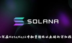 如何在MetaMask中批量轉(zhuǎn)賬以