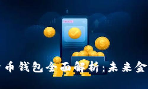 央行數(shù)字貨幣錢包全面解析：未來金融的新可能