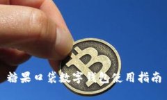 糖果口袋數(shù)字錢包使用指