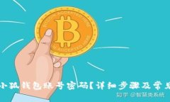 如何重置小狐錢包賬號(hào)密