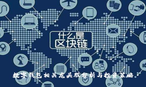 數(shù)字錢包相關(guān)龍頭股分析與投資策略