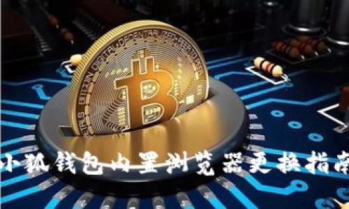 小狐錢包內(nèi)置瀏覽器更換指南