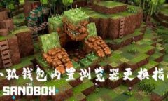 小狐錢包內(nèi)置瀏覽器更換