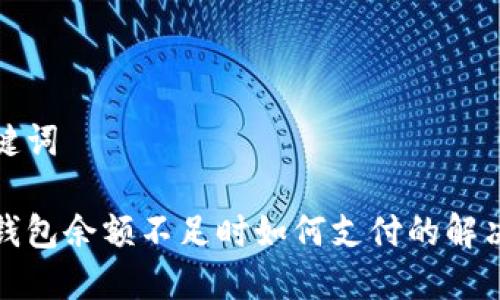 和關(guān)鍵詞

數(shù)字錢包余額不足時如何支付的解決方案