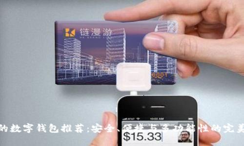 最好的數(shù)字錢包推薦：安全、便捷與多功能性的完美結(jié)合