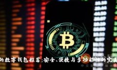 最好的數(shù)字錢包推薦：安