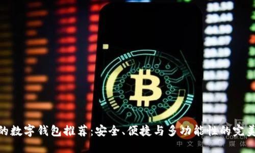 最好的數(shù)字錢包推薦：安全、便捷與多功能性的完美結(jié)合