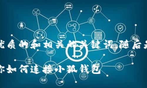 在這里，我為您提供一個簡潔優(yōu)質(zhì)的和相關(guān)的關(guān)鍵詞，隨后是詳細(xì)介紹和相關(guān)問題的分析。

小狐錢包連接攻略：一步步教你如何連接小狐錢包