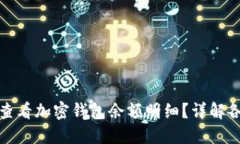 : 如何查看加密錢包余額明