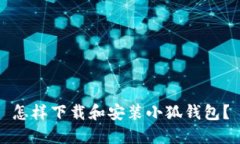 怎樣下載和安裝小狐錢(qián)包