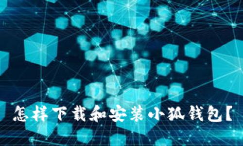 怎樣下載和安裝小狐錢包？