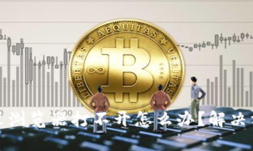 小狐錢包里瀏覽器打不開怎么辦？解決方法與技巧