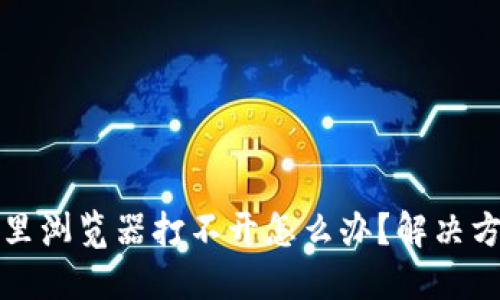 小狐錢包里瀏覽器打不開怎么辦？解決方法與技巧