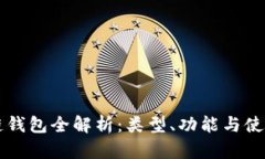 區(qū)塊鏈錢包全解析：類型