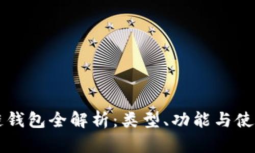 區(qū)塊鏈錢包全解析：類型、功能與使用指南