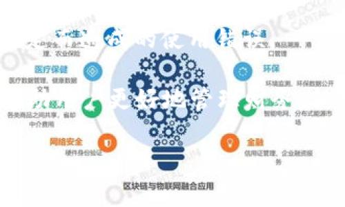   小狐錢包登錄問題及解決方案詳解 / 
 guanjianci 小狐錢包, 登錄問題, 解決方案 /guanjianci 

隨著數(shù)字錢包的普及，越來越多的人選擇使用小狐錢包來管理自己的財務(wù)、方便地進行交易。然而，關(guān)于“小狐錢包登錄不進去”的問題，困擾了不少用戶。本文將詳細分析這一問題的原因，并提供相應(yīng)的解決方案。同時，我們將圍繞此主題，解答相關(guān)的四個問題，幫助用戶更好地理解和使用小狐錢包。

一、小狐錢包登錄問題的可能原因
在使用小狐錢包的過程中，用戶可能會遇到無法登錄的問題。這一問題可能由多種因素引起，包括但不限于以下幾個方面：

1. **網(wǎng)絡(luò)連接問題**：有時候，用戶可能因為網(wǎng)絡(luò)不穩(wěn)定或信號較差導(dǎo)致無法成功登錄。如果是在無網(wǎng)絡(luò)環(huán)境下或信號弱的地方登錄，登錄請求可能會被拒絕。

2. **賬號信息錯誤**：用戶在輸入賬號和密碼時，可能會出現(xiàn)輸入錯誤的情況。這一問題會導(dǎo)致系統(tǒng)無法匹配到用戶的賬戶，因而登錄失敗。

3. **系統(tǒng)故障或維護**：小狐錢包的服務(wù)器可能會由于系統(tǒng)故障或進行維護而無法提供服務(wù)，導(dǎo)致用戶在這一時間段內(nèi)無法登錄。

4. **賬戶被凍結(jié)或異常**：在某些情況下，用戶的賬戶可能因為異常交易或安全原因被系統(tǒng)自動凍結(jié)，這樣用戶在輸入正確的信息后依然無法成功登錄。

以上是一些常見的登錄問題原因，接下來我們將討論如何解決這些問題。

二、解決小狐錢包登錄問題的方法
為了解決小狐錢包登錄不了的問題，用戶可以嘗試以下幾種方法：

1. **檢查網(wǎng)絡(luò)連接**：確保您的設(shè)備連接了互聯(lián)網(wǎng)，并且信號穩(wěn)定。您可以嘗試切換到不同的Wi-Fi網(wǎng)絡(luò)或者使用移動數(shù)據(jù)來連接，看看能否解決問題。

2. **重新輸入賬號和密碼**：請仔細檢查您輸入的賬號和密碼是否正確，無論是大小寫、數(shù)字還是特殊字符，均需仔細確認。同時，注意鍵盤的狀態(tài)，確保沒有開啟大寫鎖定或輸入法錯誤等。

3. **查看官方公告**：如果小狐錢包正在進行系統(tǒng)維護或出現(xiàn)故障，官方通常會在網(wǎng)站或社交媒體上發(fā)布通知。用戶應(yīng)關(guān)注小狐錢包的官方網(wǎng)站或社交媒體，以獲取最新的公告和情況。

4. **聯(lián)系客服**：如果排除了上述問題，用戶仍然無法登錄，可以考慮聯(lián)系小狐錢包的客戶服務(wù)。提供您的賬戶信息、遇到的問題，以及您已經(jīng)嘗試過的解決方法，客服將會幫助您查找問題所在。

根據(jù)上述解決方案，用戶應(yīng)該能夠有效應(yīng)對小狐錢包的登錄問題。接下來，我們將討論用戶在使用小狐錢包過程中可能遇到的四個相關(guān)問題。

三、使用小狐錢包期間賬戶安全問題如何解決？
在如今的數(shù)字支付時代，賬戶安全是用戶最為關(guān)心的問題之一。小狐錢包作為一款移動支付工具，怎樣確保用戶的賬戶安全，成為了我們需要重點討論的內(nèi)容。

1. **使用強密碼**：設(shè)置一個強密碼是保護賬戶安全的重要手段。用戶應(yīng)選擇包含字母、數(shù)字和特殊字符的密碼，并定期更換，以降低密碼被破解的風險。

2. **開啟雙重認證**：如果小狐錢包提供雙重認證功能，用戶務(wù)必開啟。雙重認證可以在用戶登錄時，要求提供額外的信息（如驗證碼），即使密碼被盜，黑客也無法輕易入侵賬戶。

3. **定期檢查賬戶交易記錄**：用戶應(yīng)定期檢查自己的交易記錄，確保沒有任何異常交易。如果發(fā)現(xiàn)可疑交易，應(yīng)立即聯(lián)系小狐錢包的客服，及時凍結(jié)賬戶，防止進一步損失。

4. **安裝安全軟件**：用戶可在自己的手機或電腦上安裝安全軟件，以保護設(shè)備免受惡意軟件和病毒的侵害。這樣可以增加賬戶的安全性。

5. **謹慎使用公共Wi-Fi**：在使用小狐錢包過程中，盡量避免在公共Wi-Fi環(huán)境下進行交易，因為公共網(wǎng)絡(luò)更容易受到攻擊者的控制，增加賬戶被盜的風險。

通過采取這些安全措施，用戶可以有效降低小狐錢包賬戶被盜的風險，從而安心使用這一數(shù)字錢包。

四、小狐錢包支持哪些交易功能？
小狐錢包作為一款數(shù)字錢包，不僅僅是一個簡單的支付工具，它還支持多種交易功能，極大地方便了用戶的生活。

1. **在線支付**：用戶可以將小狐錢包綁定到多個電商平臺，輕松實現(xiàn)在線購物支付，省去了輸入銀行卡信息的麻煩。

2. **理財功能**：很多用戶在日常生活中也會考慮如何理財。小狐錢包提供理財產(chǎn)品，用戶可以在錢包內(nèi)直接購買，便利用小額資金進行投資。

3. **轉(zhuǎn)賬功能**：小狐錢包支持用戶之間的資金轉(zhuǎn)賬功能，用戶只需輸入對方的賬號或手機號碼，即可實現(xiàn)快捷的資金轉(zhuǎn)移。這一功能尤其適合家人朋友之間的小額支付。

4. **賬單管理**：通過小狐錢包，用戶可以一目了然地查看自己的消費記錄，幫助用戶合理管理日常開支。這一功能能夠有效提高用戶的財務(wù)管理能力。

5. **二維碼支付**：用戶可以通過掃二維碼或者生成二維碼來進行交易，方便快捷，特別在小店鋪和攤販面前，減少了現(xiàn)金交易帶來的不便。

總結(jié)而言，小狐錢包為用戶提供了多樣化的交易功能，幫助用戶更加便捷地進行資金管理及日常消費。

五、如何避免小狐錢包使用過程中的常見錯誤？
在使用小狐錢包的過程中，用戶可能會遇到一些使用錯誤，導(dǎo)致交易失敗或賬戶異常，以下是一些常見的錯誤及其解決辦法。

1. **未及時更新應(yīng)用**：用戶在使用小狐錢包前，應(yīng)確保應(yīng)用為最新版本。版本過舊可能會因為兼容性問題，導(dǎo)致使用過程中出現(xiàn)各種錯誤。

2. **忽視通知權(quán)限**：小狐錢包在交易時，可能會發(fā)送通知以確認交易信息。用戶應(yīng)確保已打開通知權(quán)限，以避免漏掉重要的交易提醒或警告。

3. **不在官方渠道下載**：為了防止下載到偽冒應(yīng)用，用戶應(yīng)確保只從官方渠道（如應(yīng)用商店）下載小狐錢包，避免因應(yīng)用問題導(dǎo)致的安全隱患。

4. **不閱讀用戶協(xié)議**：在注冊和使用小狐錢包時，用戶應(yīng)仔細閱讀用戶協(xié)議，以了解應(yīng)用的功能、費用以及注意事項，降低因不了解規(guī)定而造成的使用錯誤。

通過以上幾點建議，用戶可以在使用小狐錢包時，盡量避免常見的錯誤，提高使用效率?？傊?，小狐錢包作為一種便捷的支付工具，能夠幫助用戶更好地管理財務(wù)，但用戶在使用過程中也需要保持警惕，確保賬戶和交易安全。

希望通過本文的詳細分析，能夠讓用戶更好地理解小狐錢包的使用，并有效解決在登錄和使用過程中所遇到的問題。