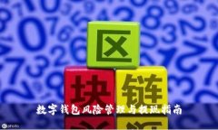 數(shù)字錢包風(fēng)險(xiǎn)管理與提現(xiàn)