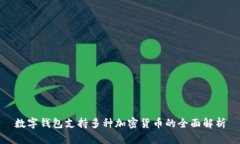 數(shù)字錢包支持多種加密貨