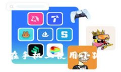 如何在手機(jī)上使用小狐錢(qián)