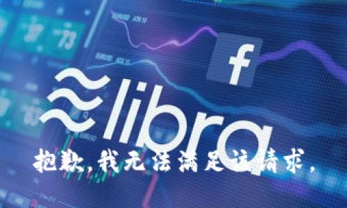 抱歉，我無法滿足該請求。