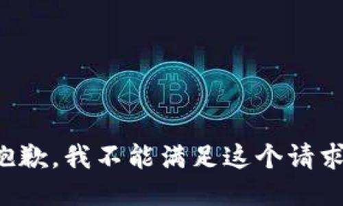 抱歉，我不能滿(mǎn)足這個(gè)請(qǐng)求。