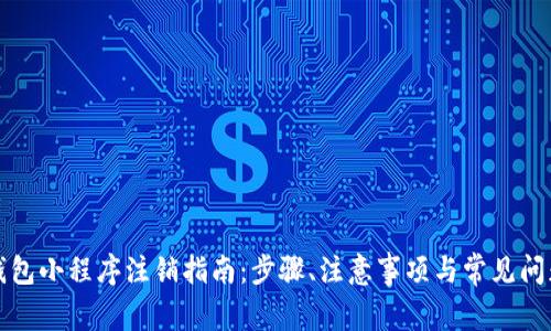 數(shù)字錢包小程序注銷指南：步驟、注意事項與常見問題解析