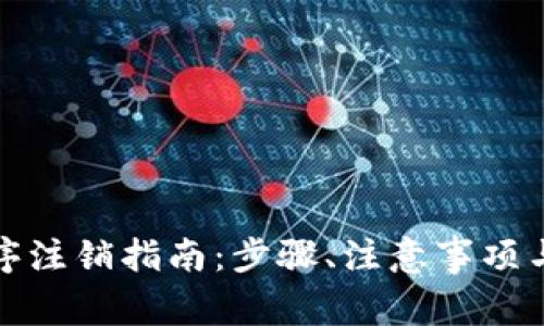 數(shù)字錢包小程序注銷指南：步驟、注意事項與常見問題解析
