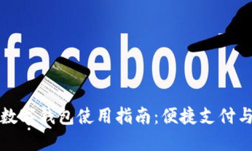 農(nóng)行數(shù)字錢包使用指南：便捷支付與管理