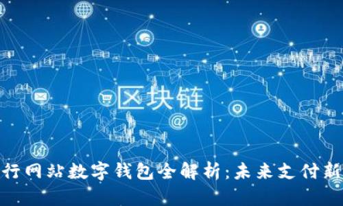 : 央行網(wǎng)站數(shù)字錢包全解析：未來(lái)支付新趨勢(shì)
