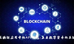 區(qū)塊鏈應(yīng)用中的APP錢包：