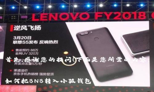 首先，感謝您的提問！下面是您所需的內(nèi)容：


如何把BNB轉(zhuǎn)入小狐錢包