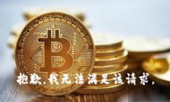 抱歉，我無法滿足該請求