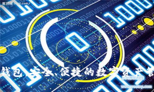 區(qū)塊鏈自由錢包：安全、便捷的數(shù)字資產(chǎn)管理解決方案