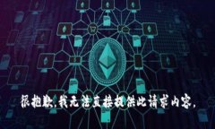 很抱歉，我無法直接提供