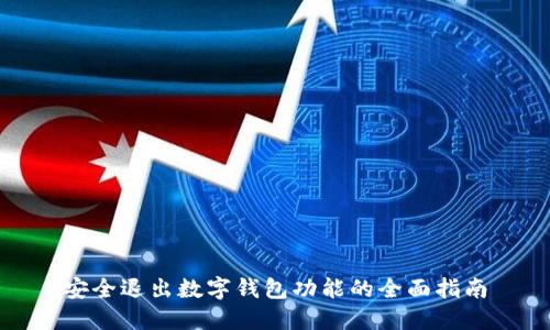 安全退出數(shù)字錢包功能的全面指南