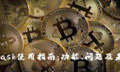 MetaMask使用指南：功能、問