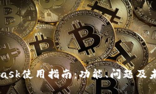 MetaMask使用指南：功能、問題及未來展望