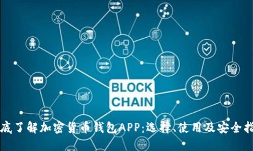 徹底了解加密貨幣錢包APP：選擇、使用及安全指南