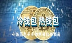 小狐錢包不自動跳轉(zhuǎn)處理
