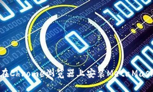 如何在Chrome瀏覽器上安裝MetaMask插件