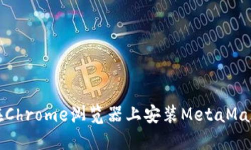如何在Chrome瀏覽器上安裝MetaMask插件