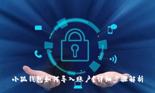 小狐錢包如何導(dǎo)入賬戶？詳細(xì)步驟解析